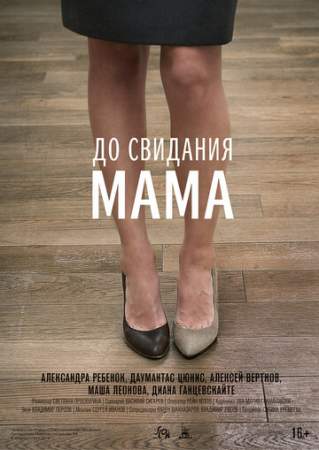 До свидания мама онлайн